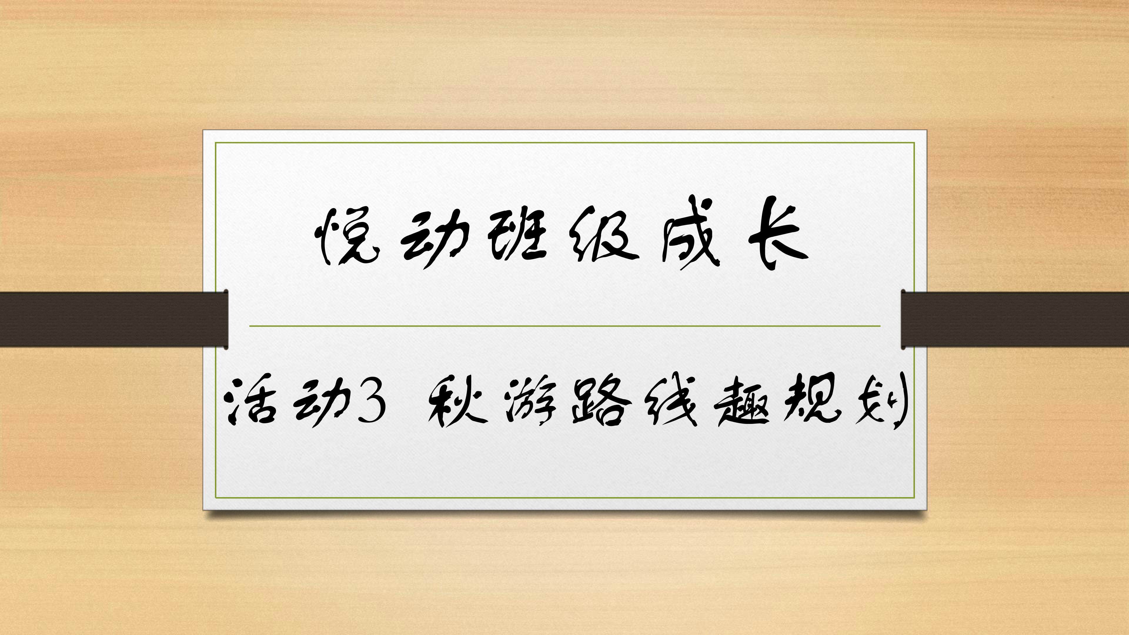 秋游路线趣规划