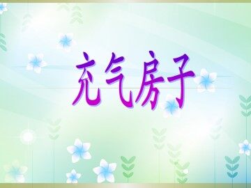 充气房子_课件2