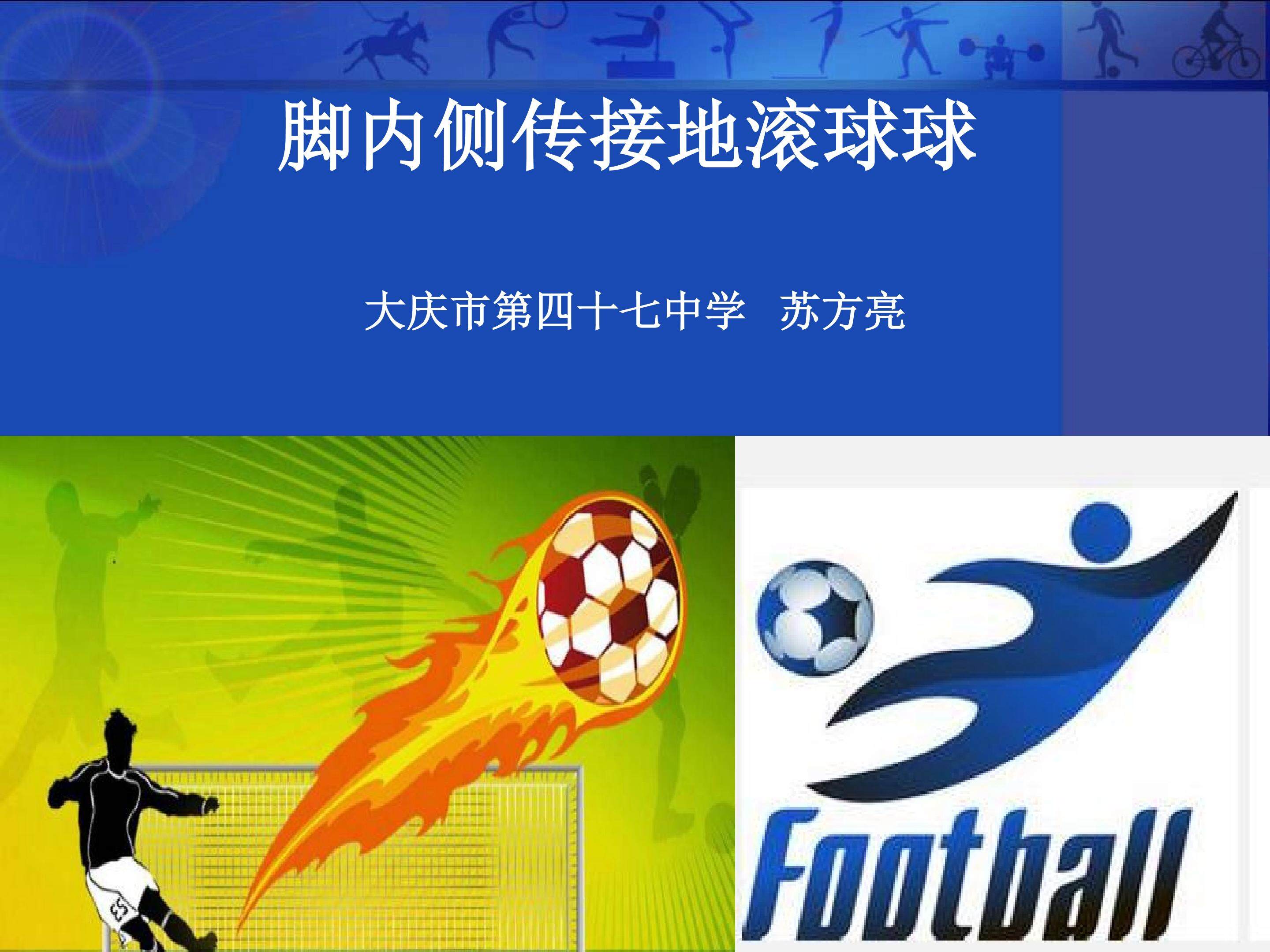 脚内侧传接球