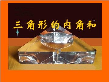 《三角形的内角和》课件