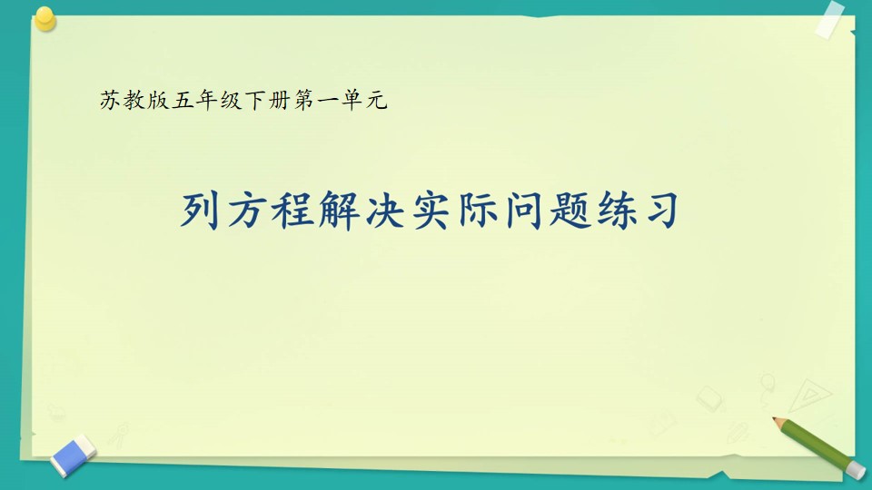 列两、三步计算方程解决实际问题练习