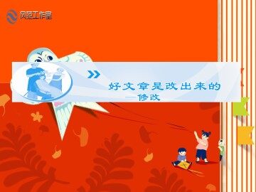 好文章是改出来的----修改_课件1