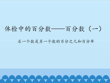 体检中的百分数——百分数（一）-求一个数是另一个数的百分之几和百分率_课件1