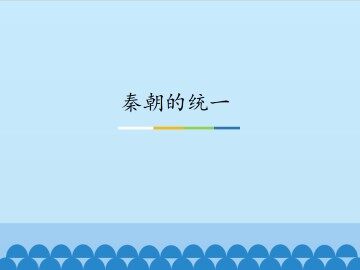 秦朝的统一_课件1