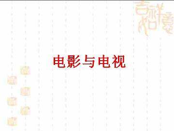 电影与电视_课件1