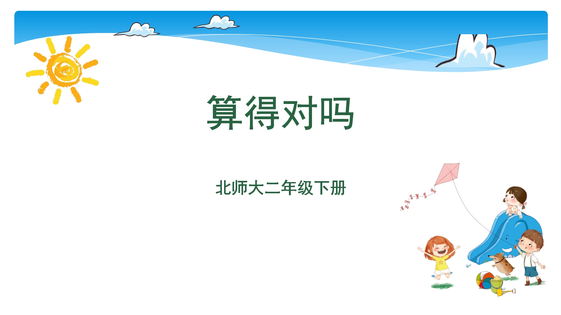 【★★】2年级数学北师大版下册课件第5单元《5.6算得对吗》