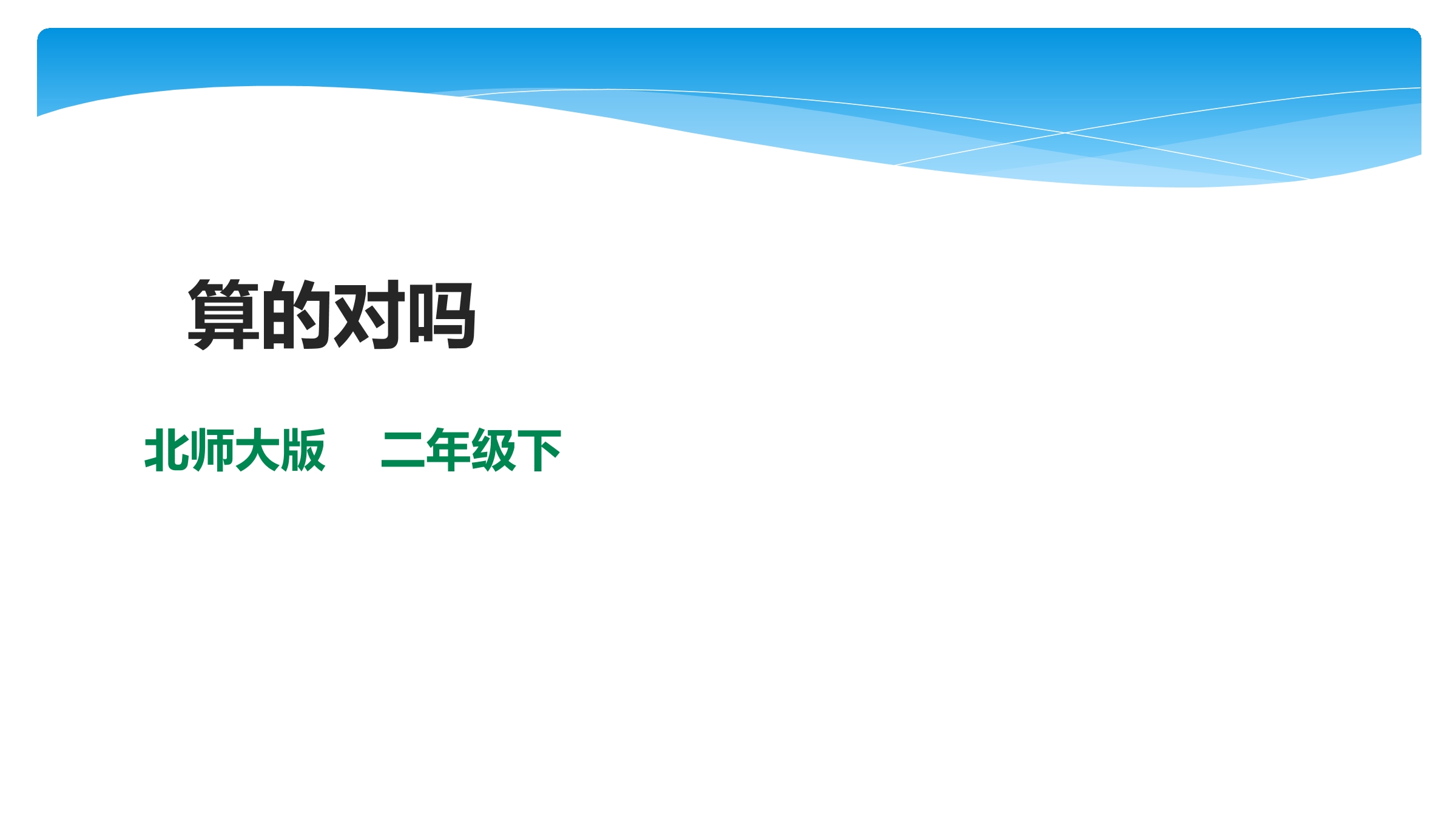 【★★★】2年级数学北师大版下册课件第5单元《5.6算得对吗》