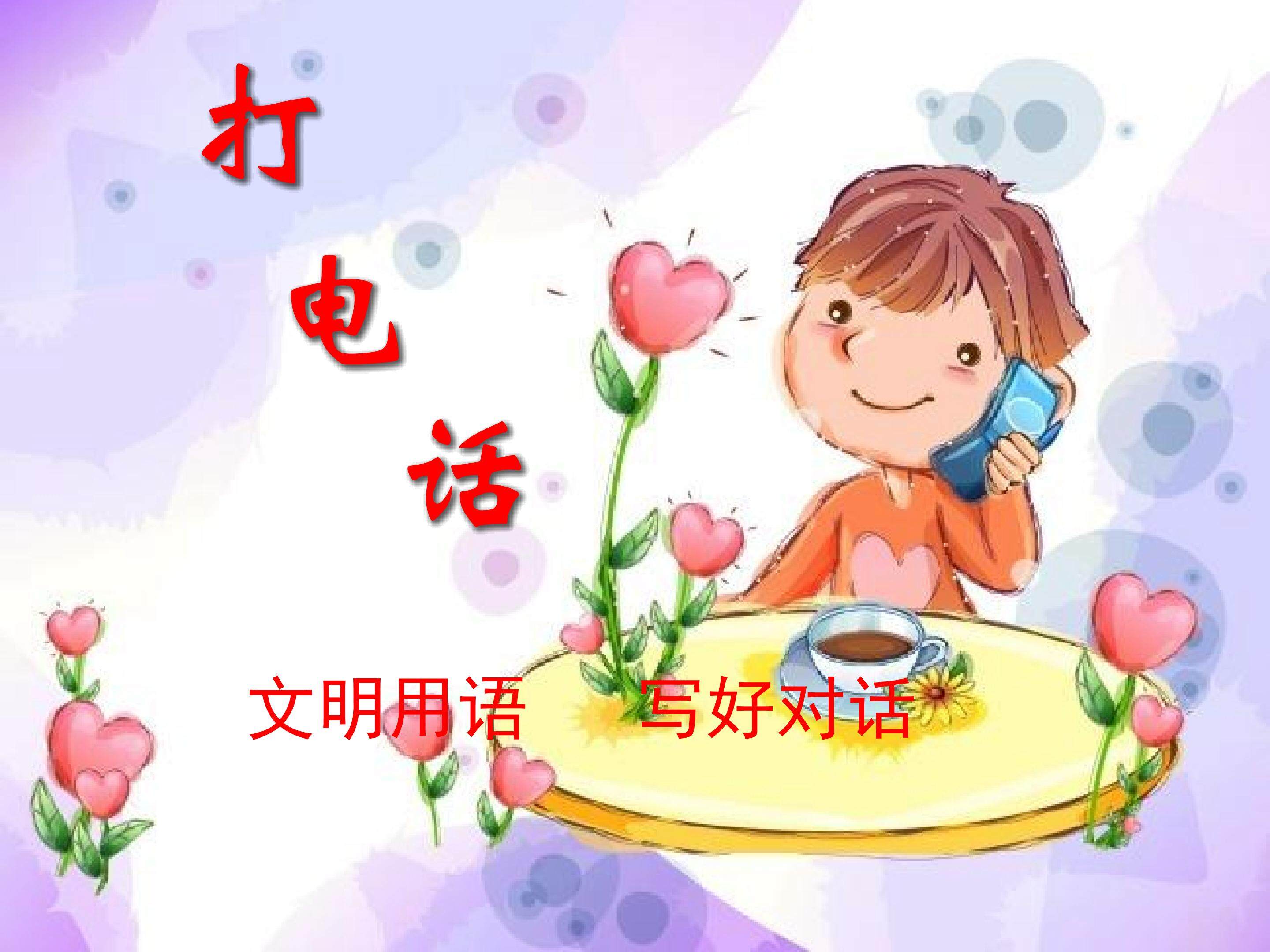 打电话