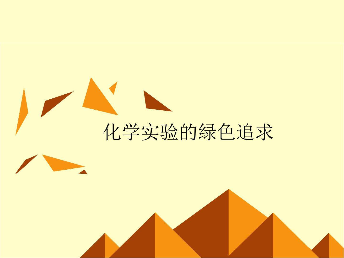 化学实验的绿色追求_课件2