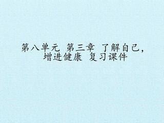 第三章  了解自己,增进健康 复习课件