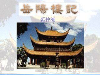 岳阳楼记_课件24