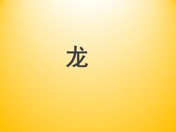 龙_课件1