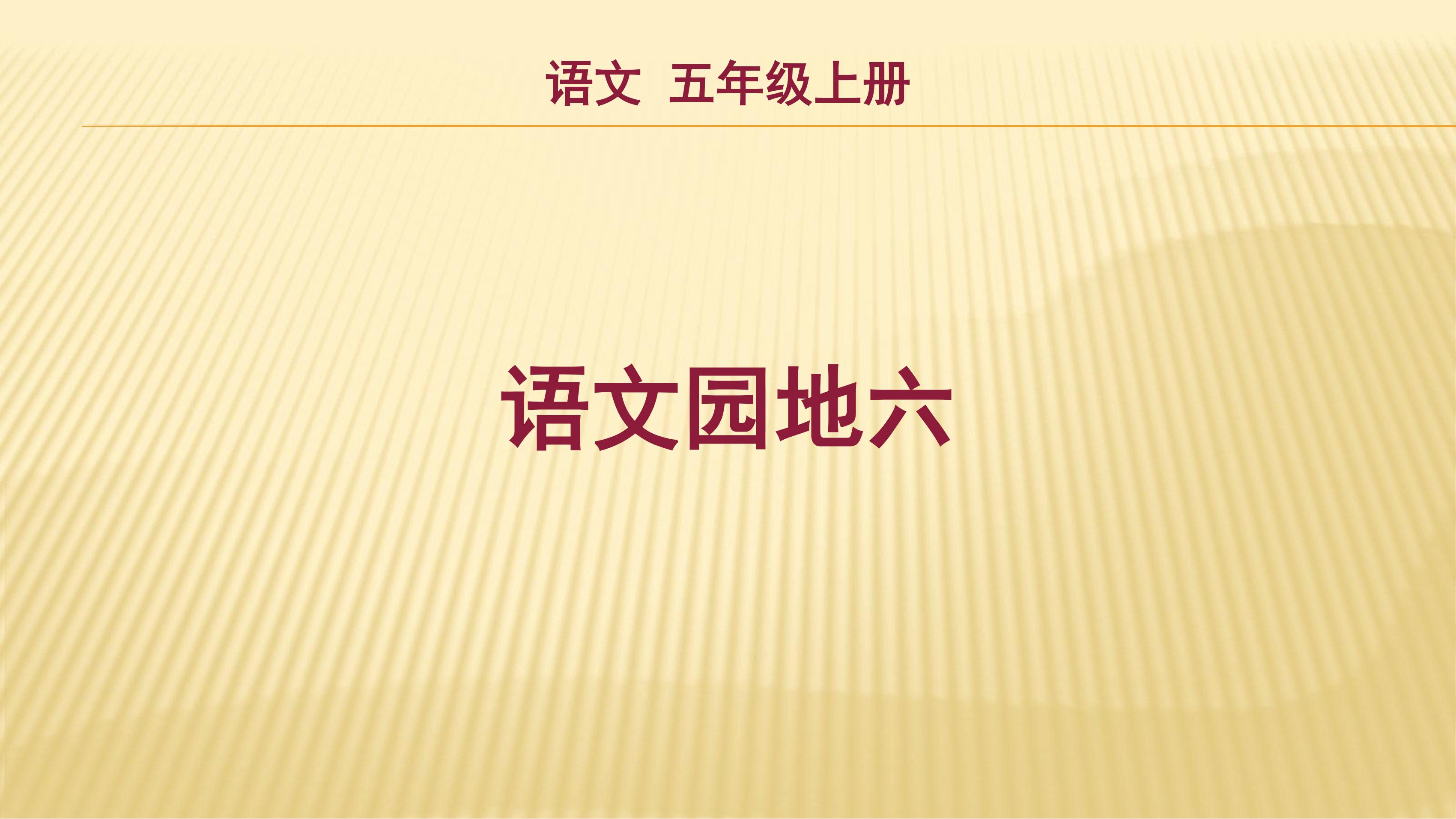 五年级上册语文部编版课件第六单元复习《语文园地六》02