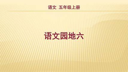五年级上册语文部编版课件第六单元复习《语文园地六》02