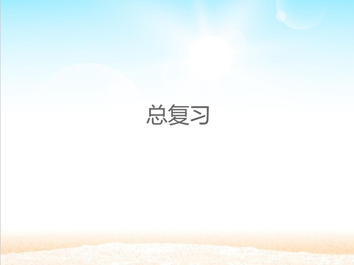 总复习