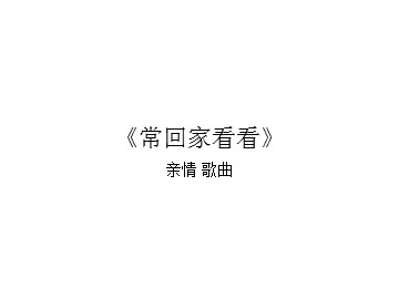亲情 歌曲《常回家看看》_课件1
