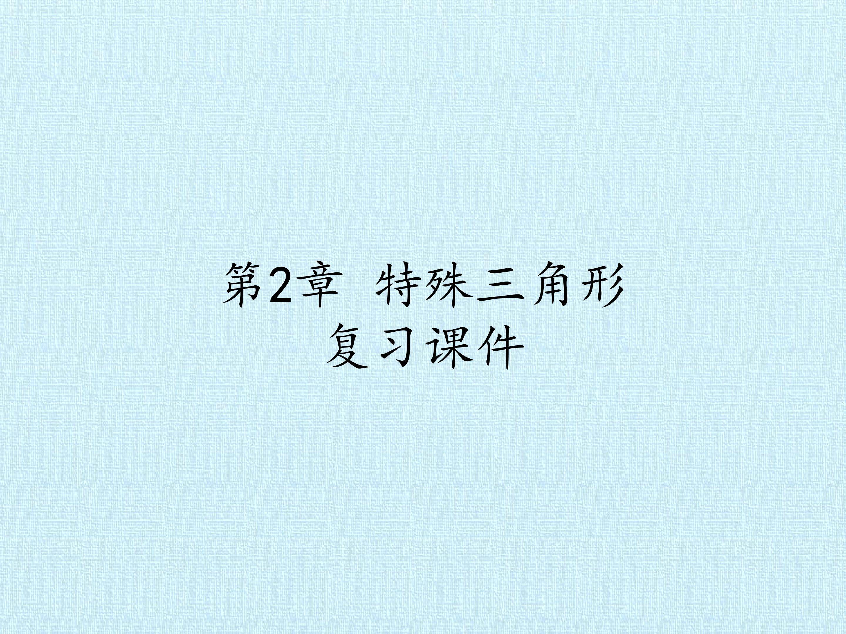 第2章 特殊三角形 复习课件