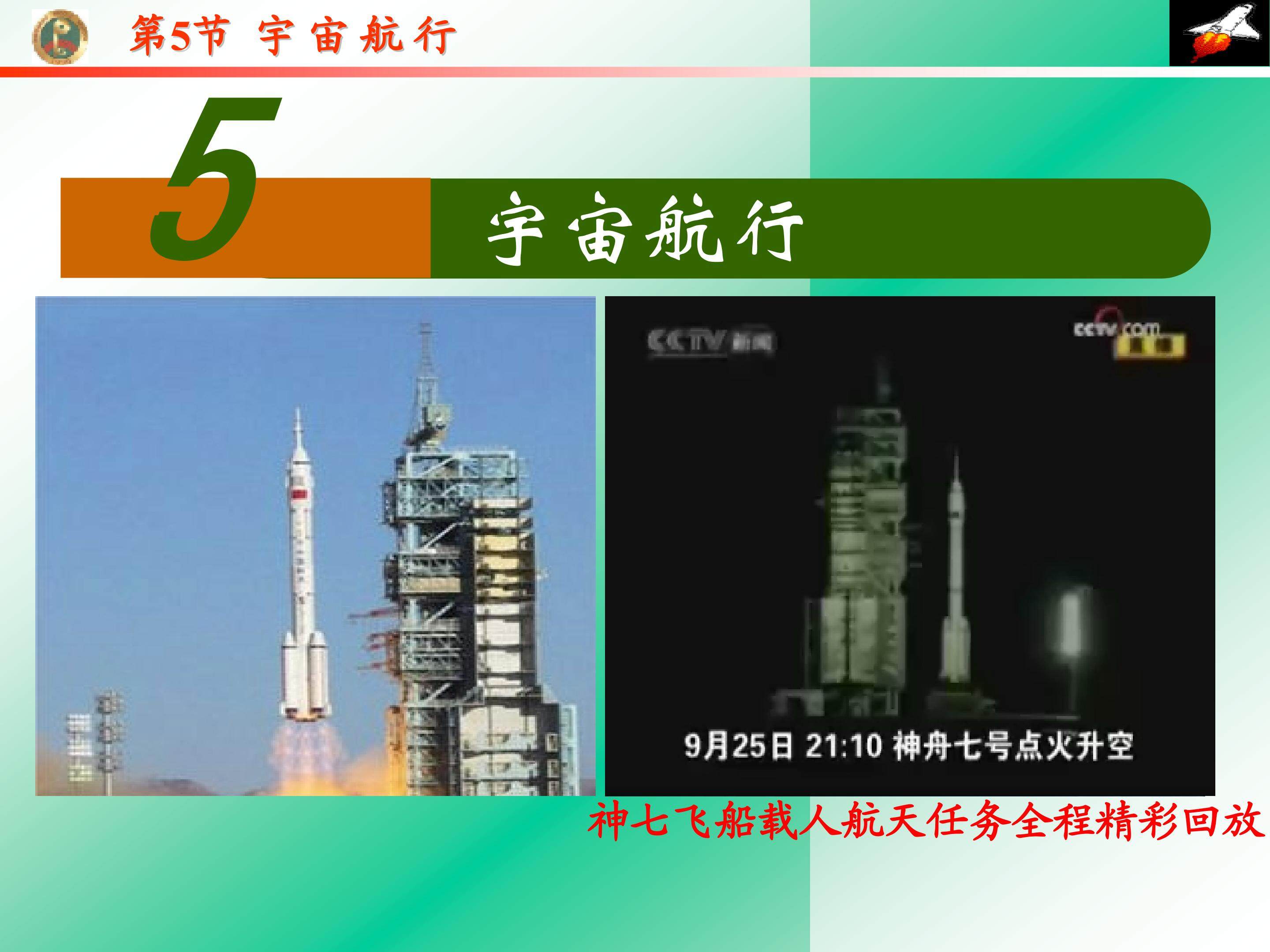 6.5宇宙航行