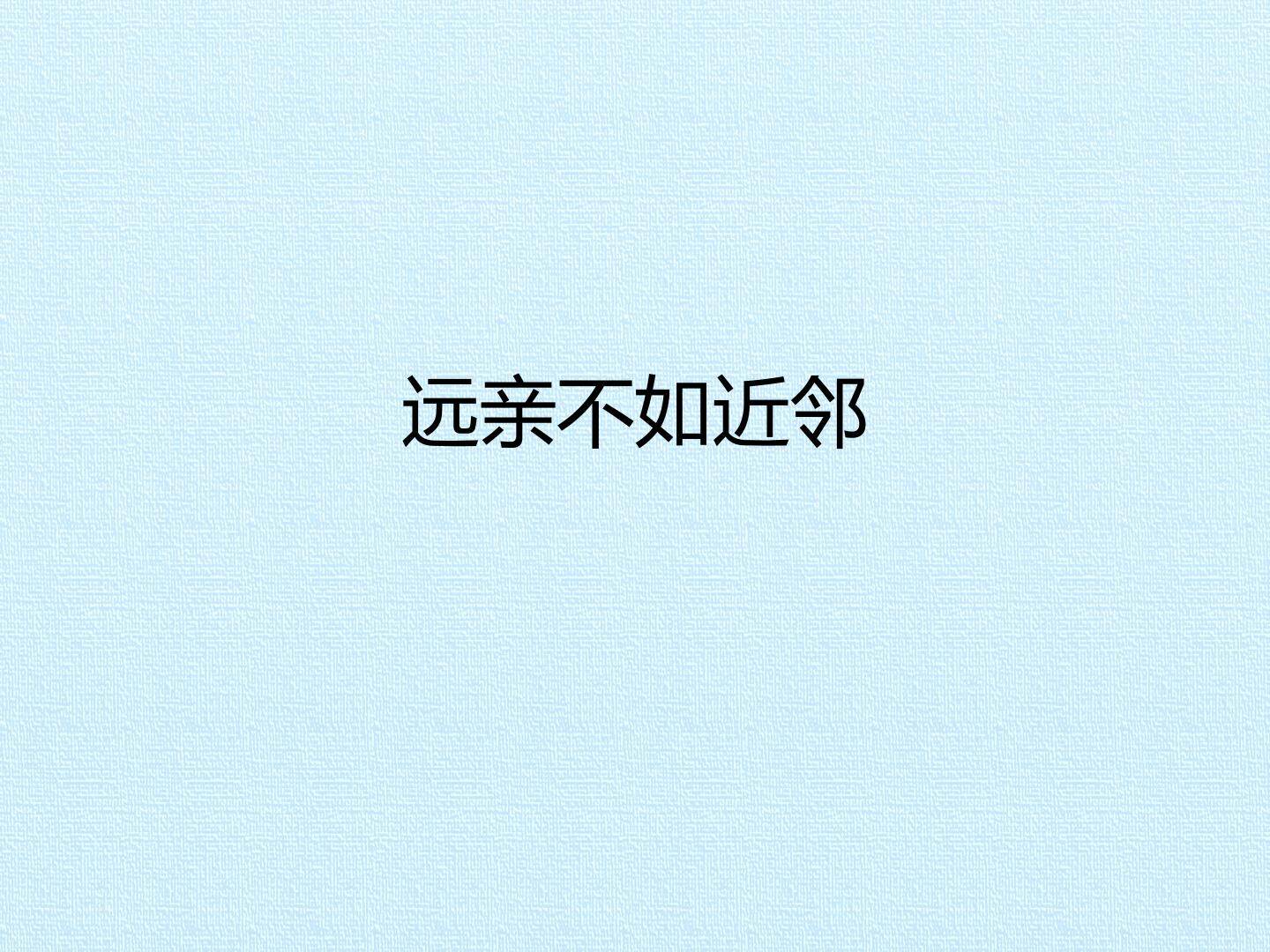 远亲不如近邻_课件1