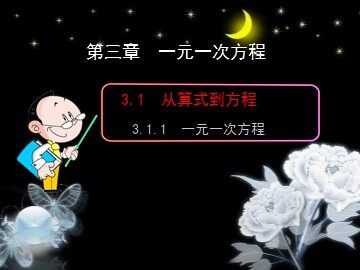 3.1.1 一元一次方程