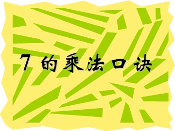 7的乘法口诀