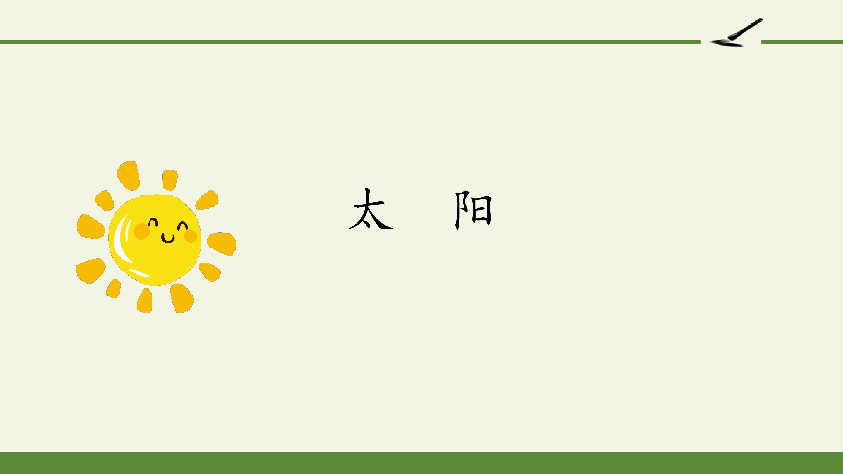 太阳