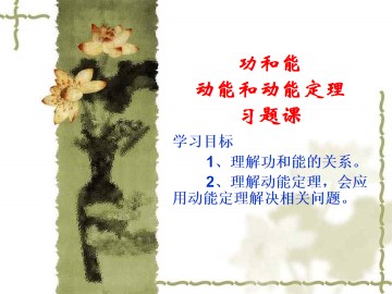 动能和动能定理_课件7