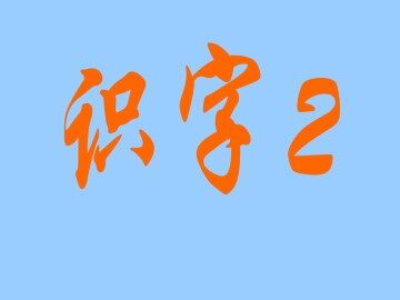 识字2_课件2