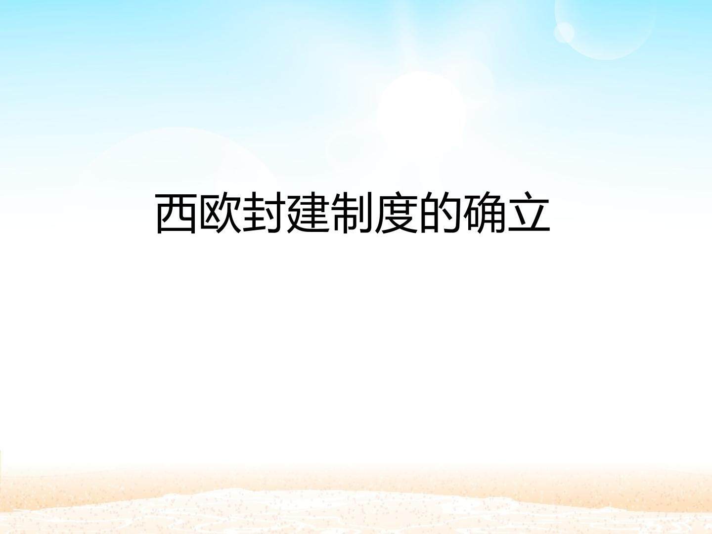 西欧封建制度的确立_课件1