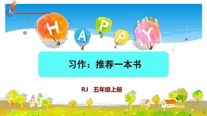 五年级上册语文部编版课件第八单元《习作:推荐一本书》01