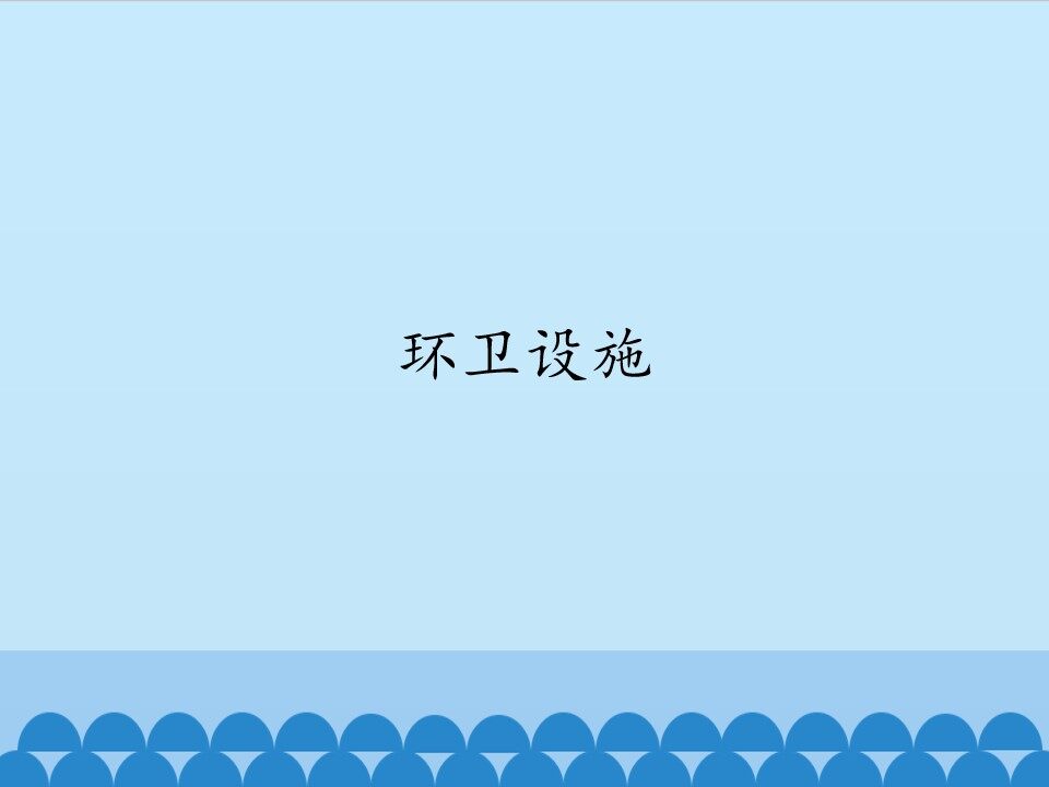 环卫设施_课件1