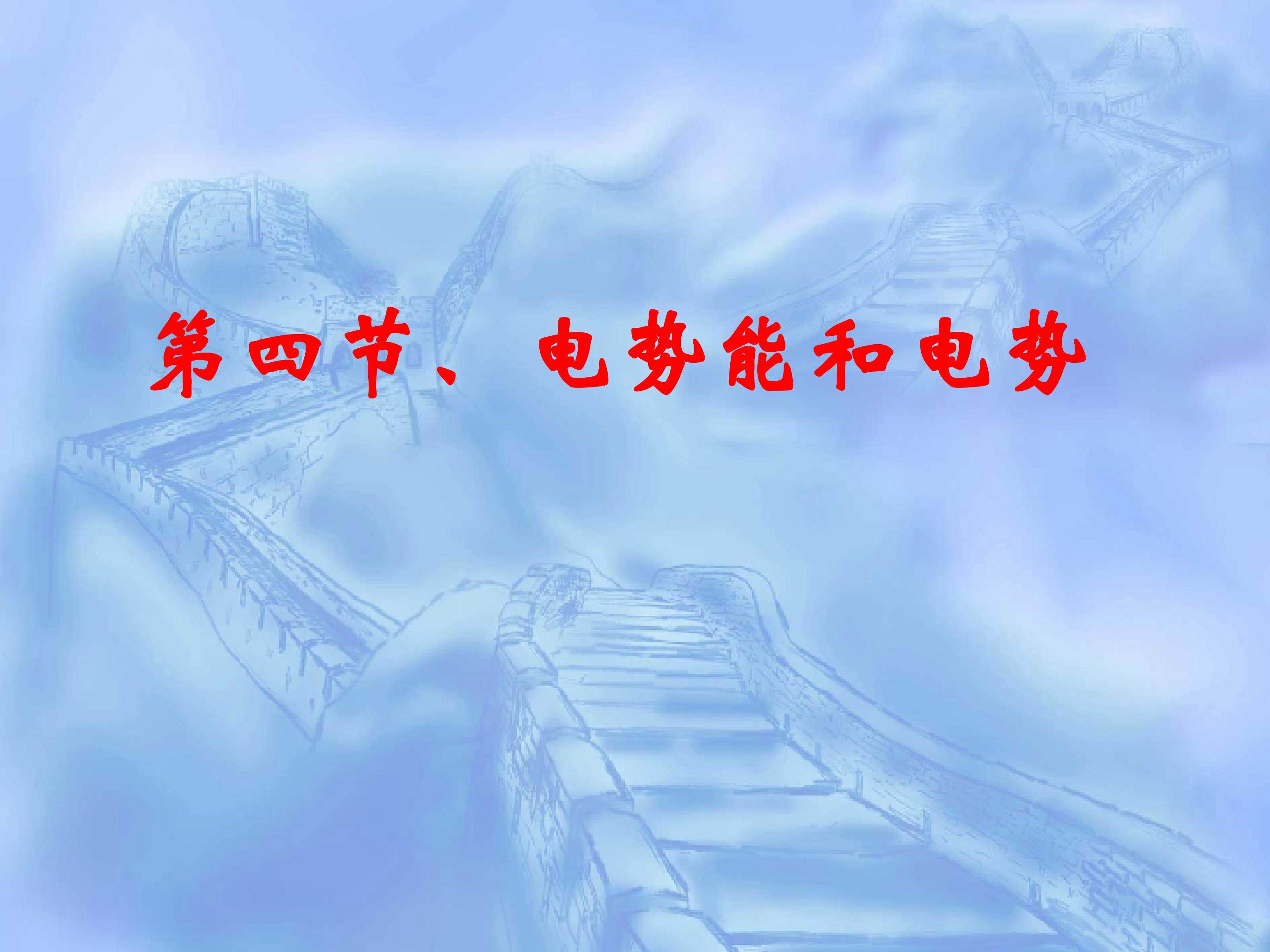 电势能与电势