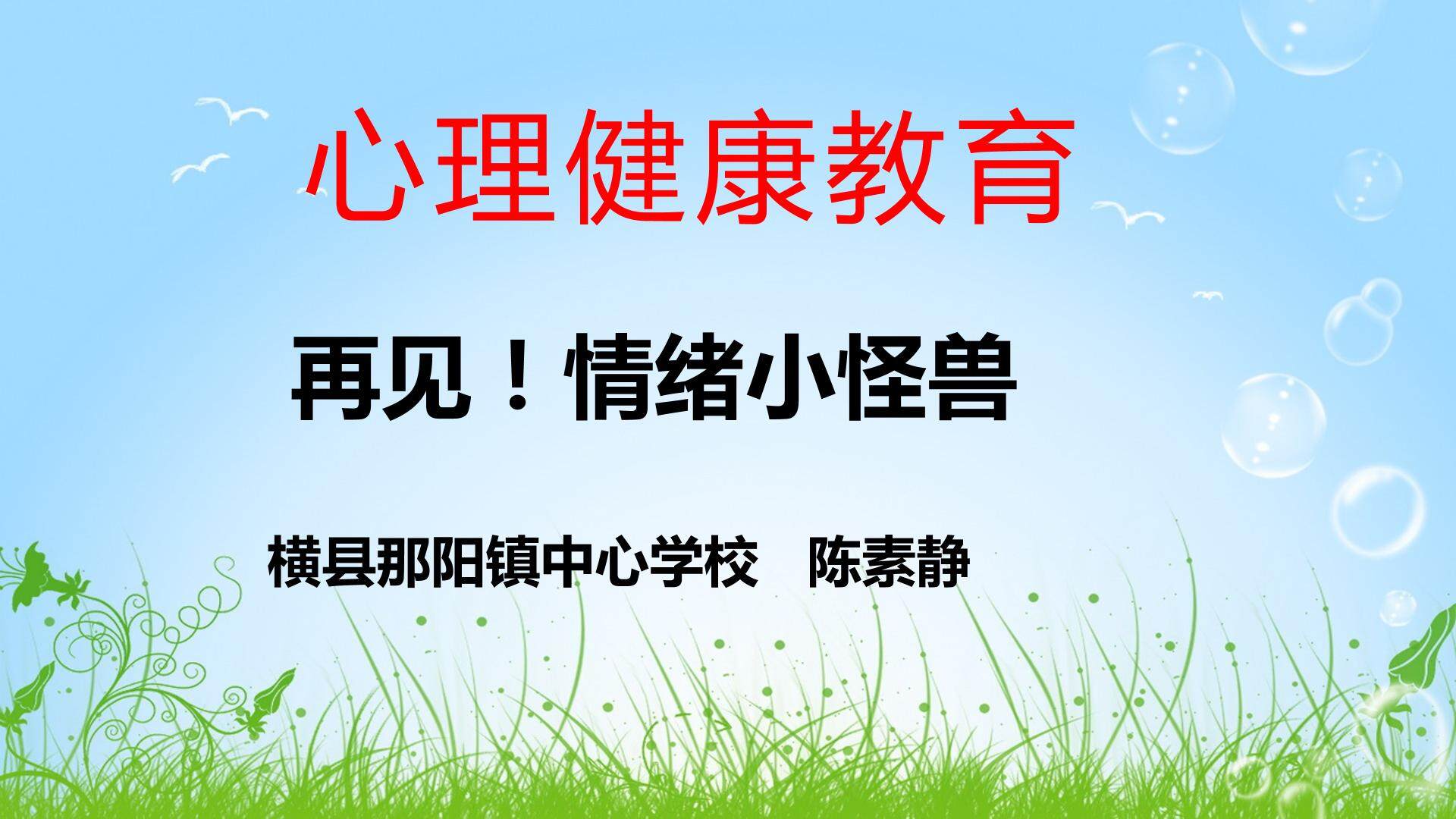 再见，情绪小怪兽