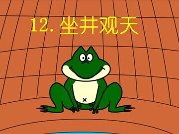 13 坐井观天 