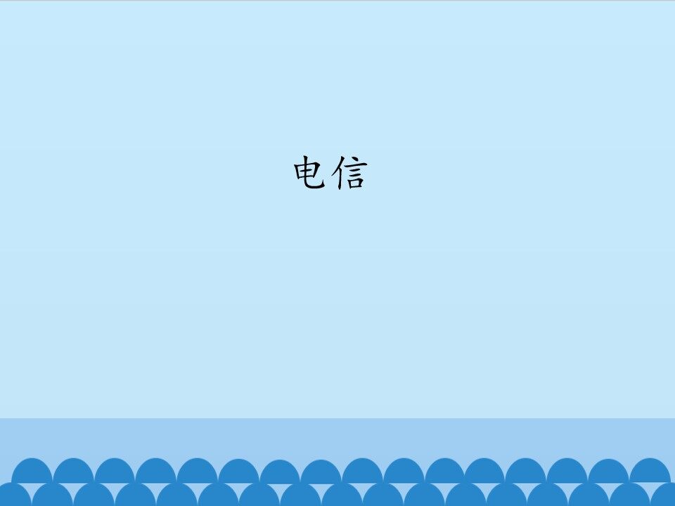 电信_课件1