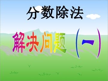 2. 分数除法
