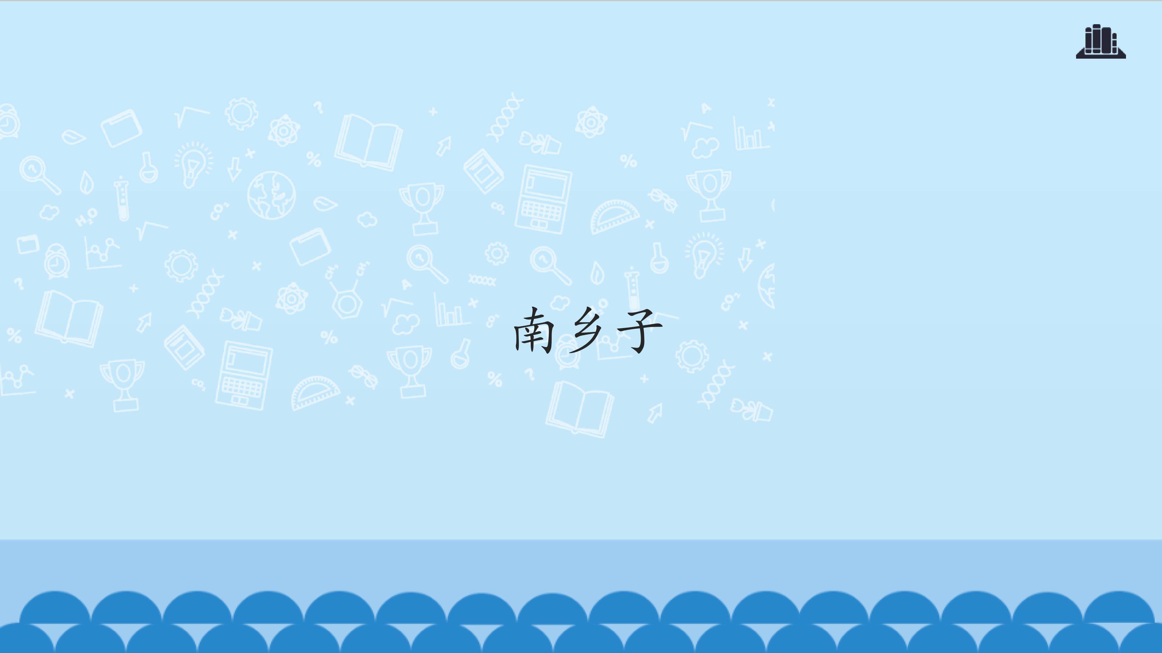 南乡子_课件1