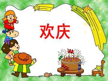 欢庆_课件2