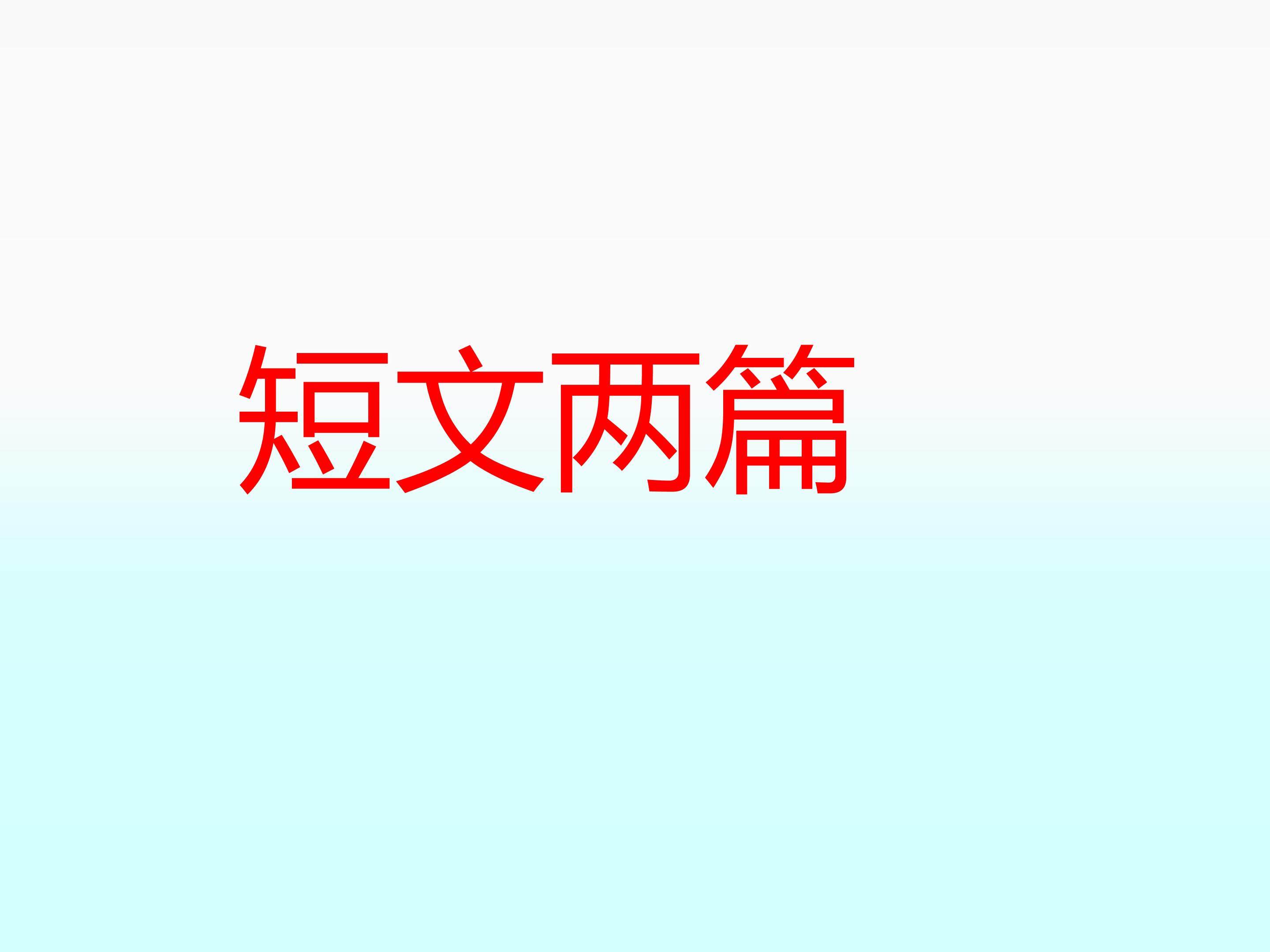 共工怒触不周山_课件3