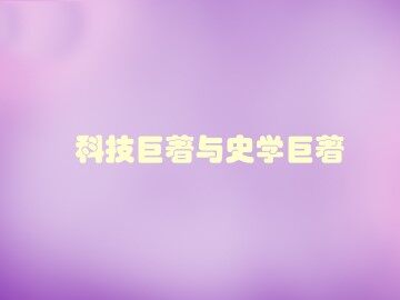 科技巨著与史学巨著_课件1