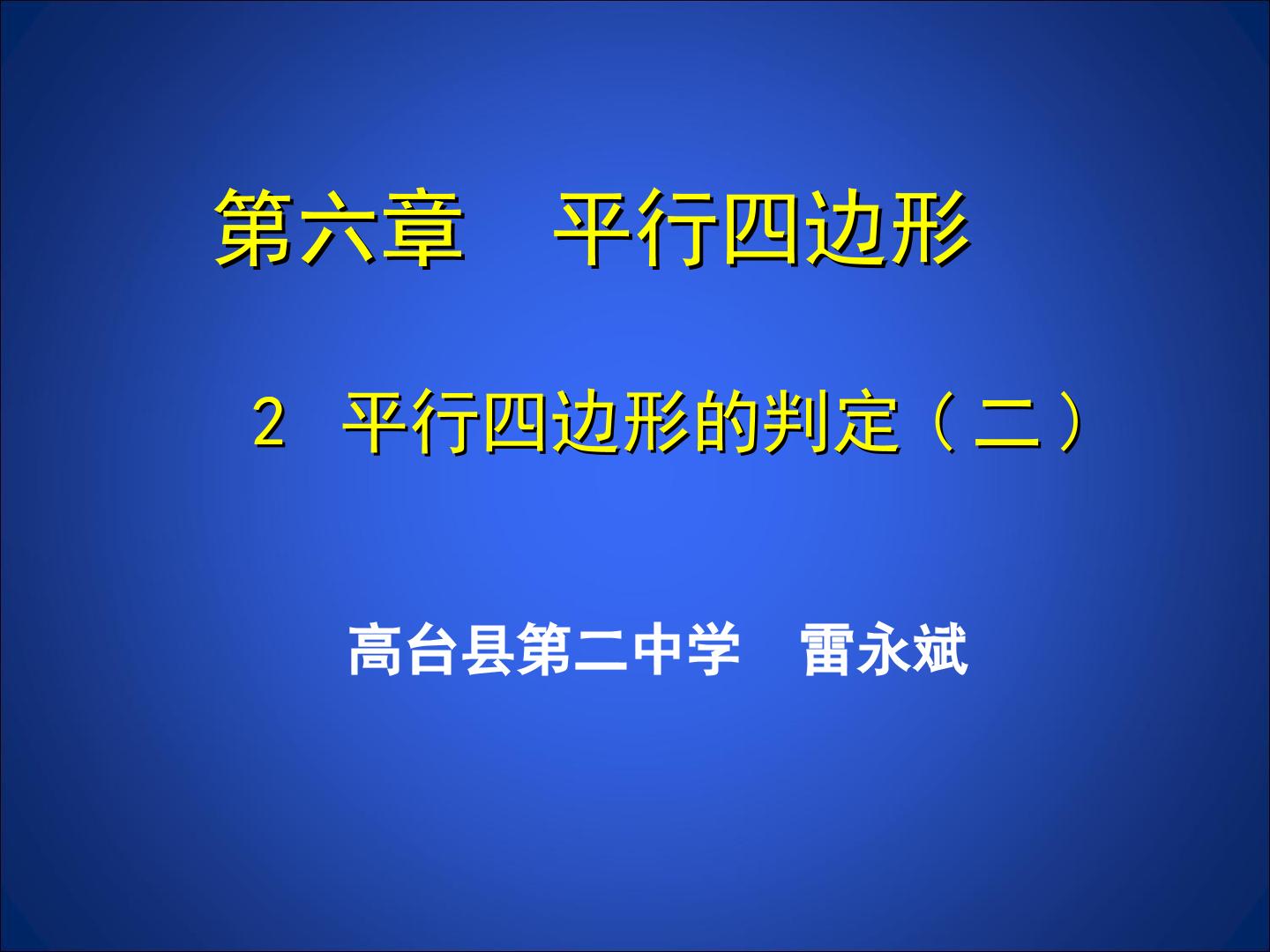 平行四边形的判定二