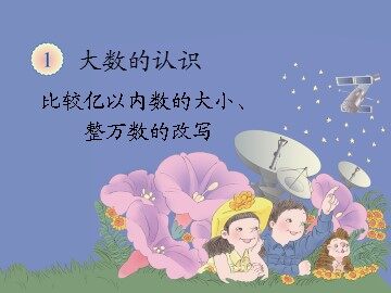 比较亿以内数的大小、整万数的改写课件1