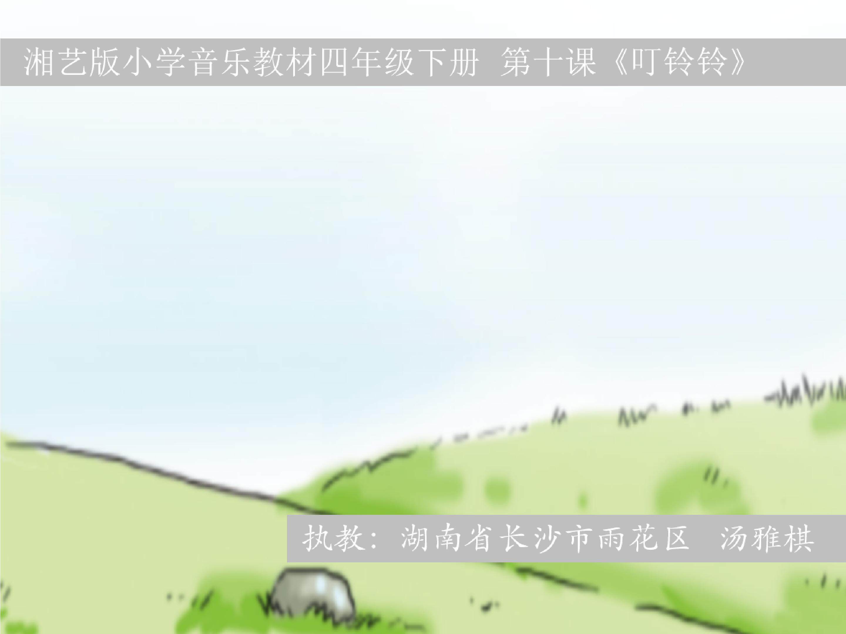 《叮铃铃》课件 汤雅棋