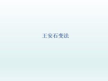 王安石变法_课件1
