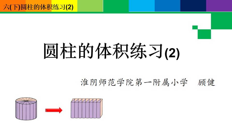 圆柱的体积练习(2)