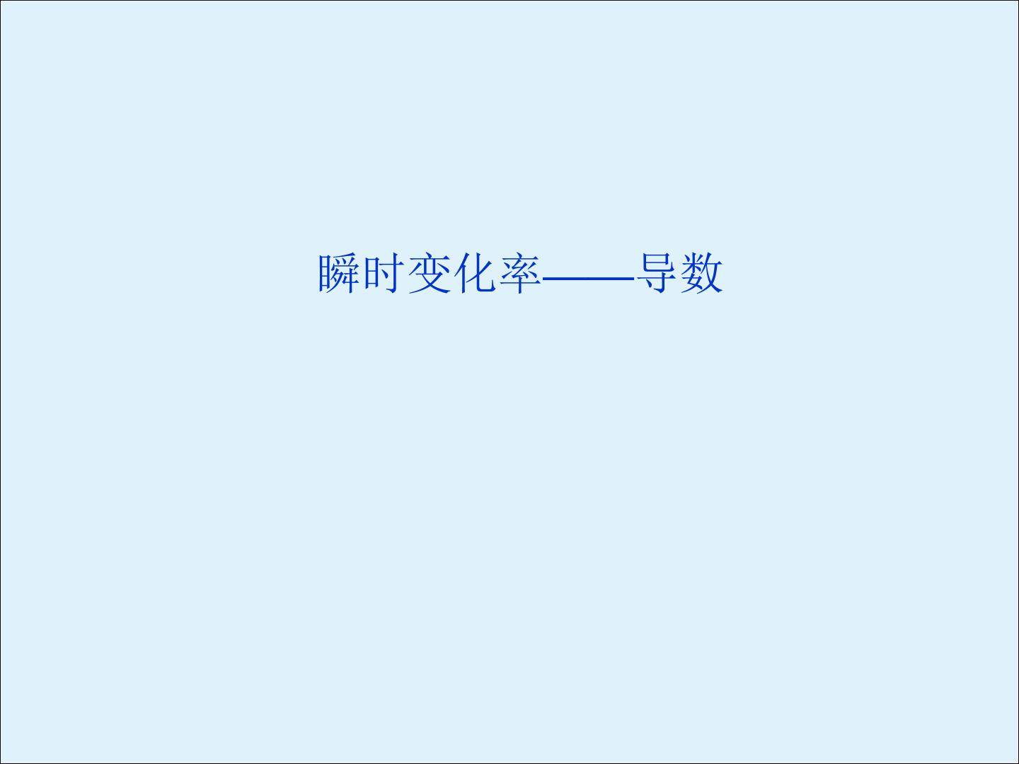 瞬时变化率----导数_课件1