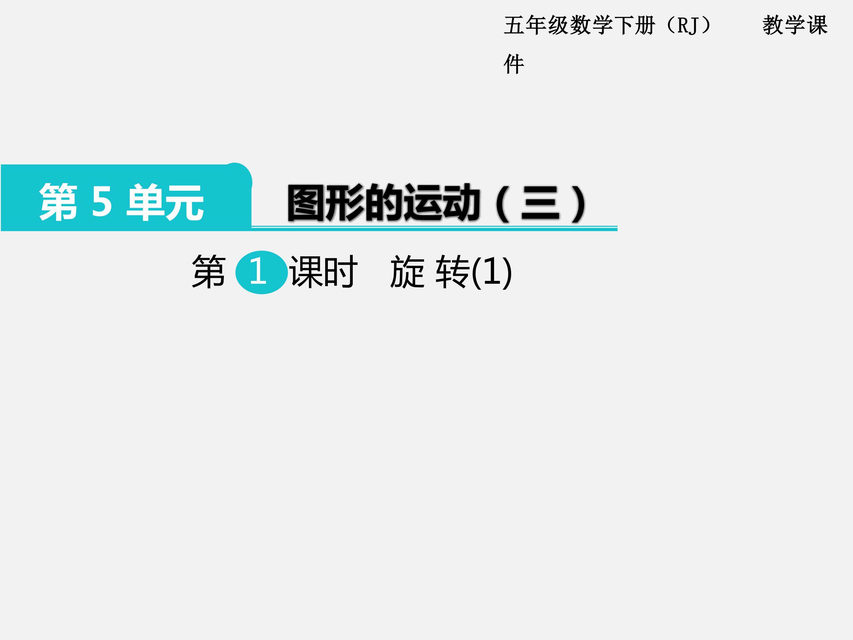 旋转1
