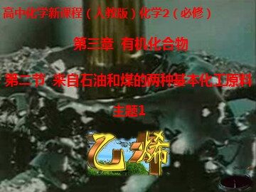 第二节 来自石油和煤的两种基本化工原料