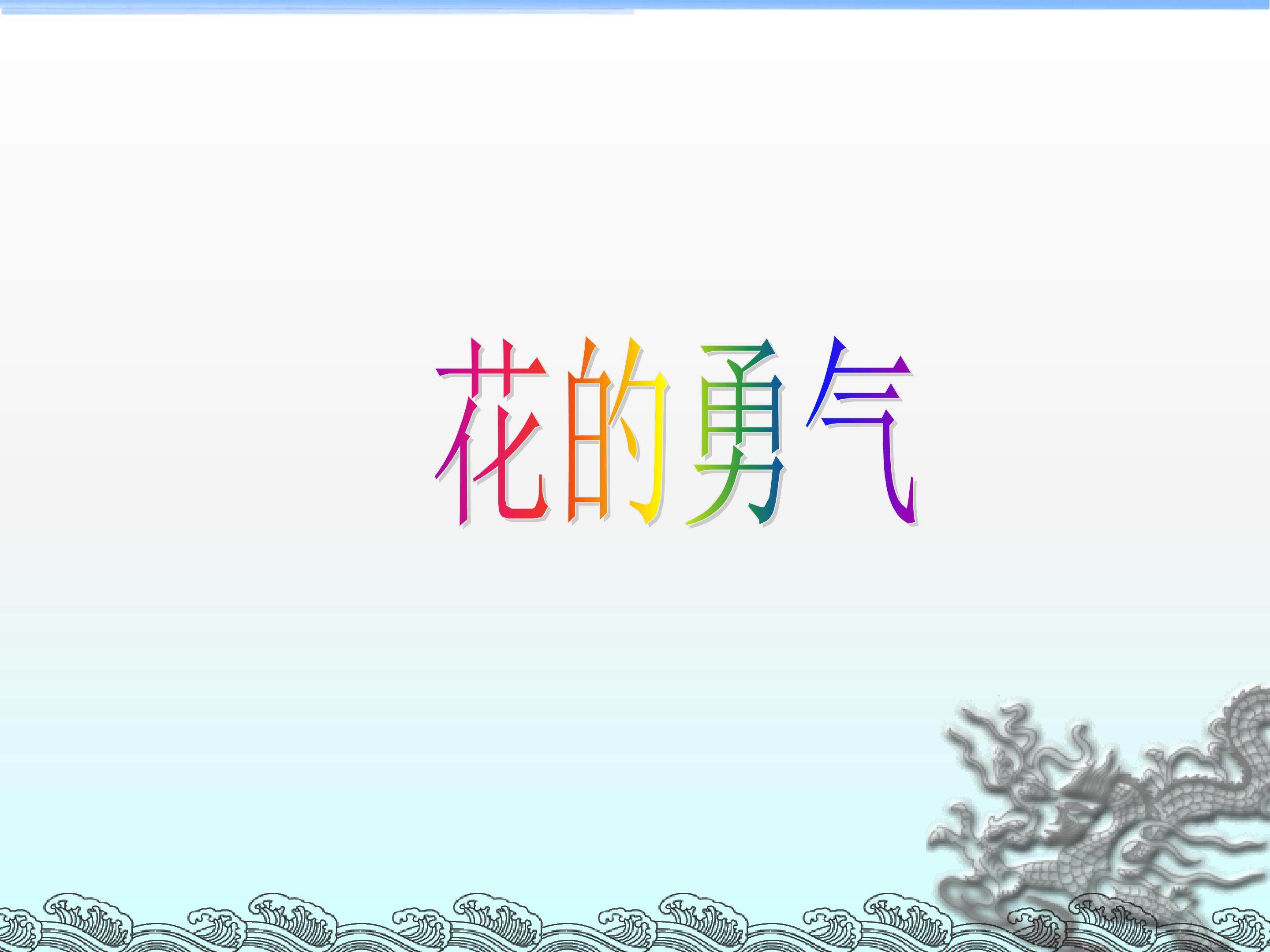 花的勇气_课件4