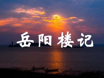 27 岳阳楼记 
